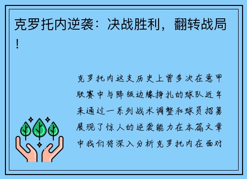 克罗托内逆袭：决战胜利，翻转战局！