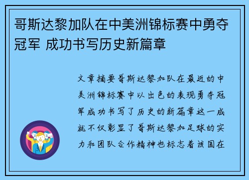 哥斯达黎加队在中美洲锦标赛中勇夺冠军 成功书写历史新篇章