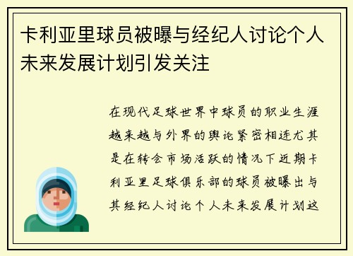 卡利亚里球员被曝与经纪人讨论个人未来发展计划引发关注