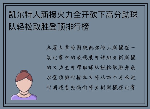 凯尔特人新援火力全开砍下高分助球队轻松取胜登顶排行榜