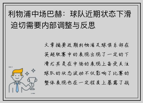 利物浦中场巴赫：球队近期状态下滑 迫切需要内部调整与反思