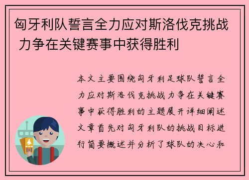 匈牙利队誓言全力应对斯洛伐克挑战 力争在关键赛事中获得胜利