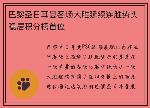 巴黎圣日耳曼客场大胜延续连胜势头稳居积分榜首位