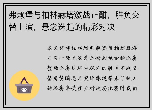 弗赖堡与柏林赫塔激战正酣，胜负交替上演，悬念迭起的精彩对决