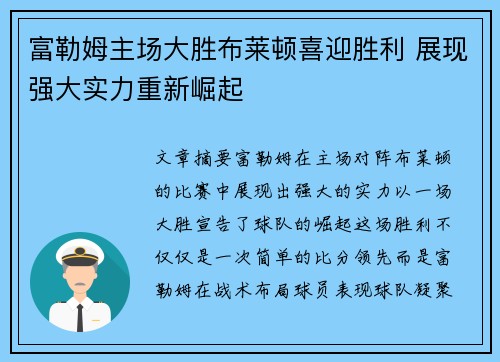 富勒姆主场大胜布莱顿喜迎胜利 展现强大实力重新崛起