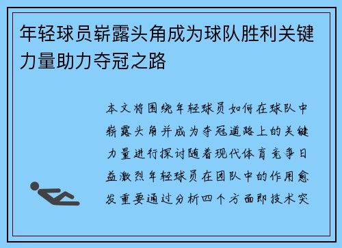 年轻球员崭露头角成为球队胜利关键力量助力夺冠之路