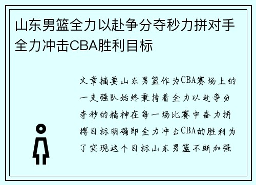 山东男篮全力以赴争分夺秒力拼对手全力冲击CBA胜利目标