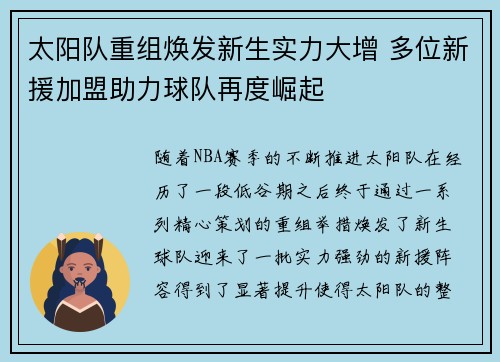 太阳队重组焕发新生实力大增 多位新援加盟助力球队再度崛起