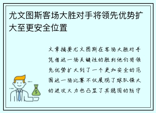 尤文图斯客场大胜对手将领先优势扩大至更安全位置