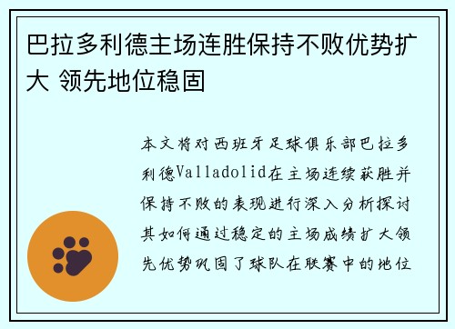 巴拉多利德主场连胜保持不败优势扩大 领先地位稳固