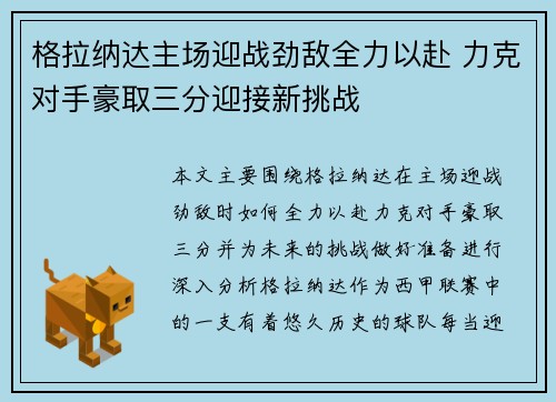 格拉纳达主场迎战劲敌全力以赴 力克对手豪取三分迎接新挑战