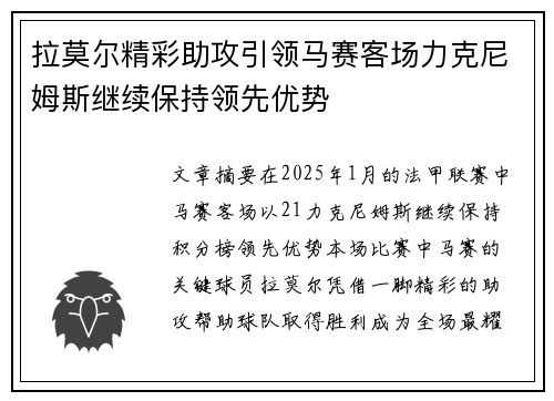 拉莫尔精彩助攻引领马赛客场力克尼姆斯继续保持领先优势