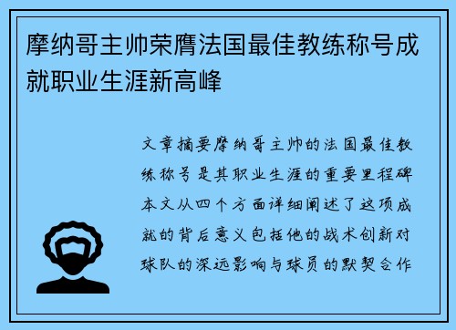 摩纳哥主帅荣膺法国最佳教练称号成就职业生涯新高峰