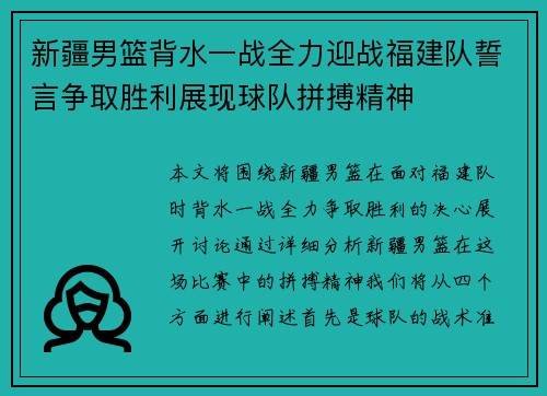 新疆男篮背水一战全力迎战福建队誓言争取胜利展现球队拼搏精神