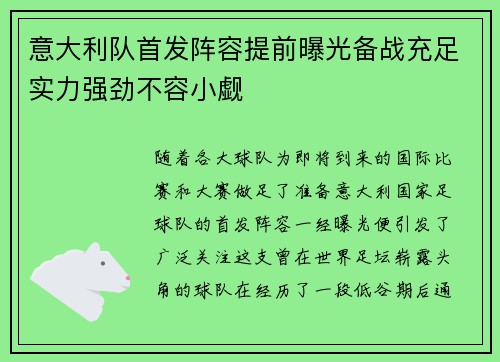 意大利队首发阵容提前曝光备战充足实力强劲不容小觑