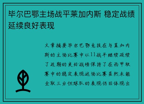 毕尔巴鄂主场战平莱加内斯 稳定战绩延续良好表现