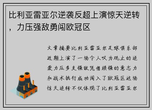 比利亚雷亚尔逆袭反超上演惊天逆转，力压强敌勇闯欧冠区