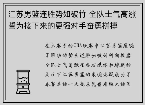 江苏男篮连胜势如破竹 全队士气高涨誓为接下来的更强对手奋勇拼搏