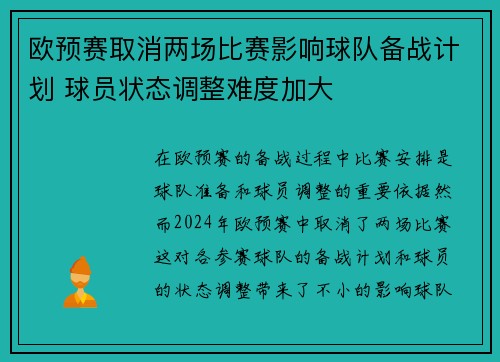 欧预赛取消两场比赛影响球队备战计划 球员状态调整难度加大