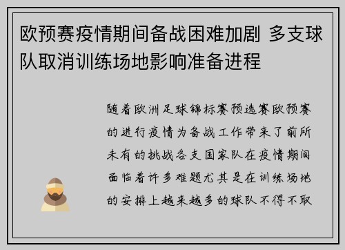 欧预赛疫情期间备战困难加剧 多支球队取消训练场地影响准备进程