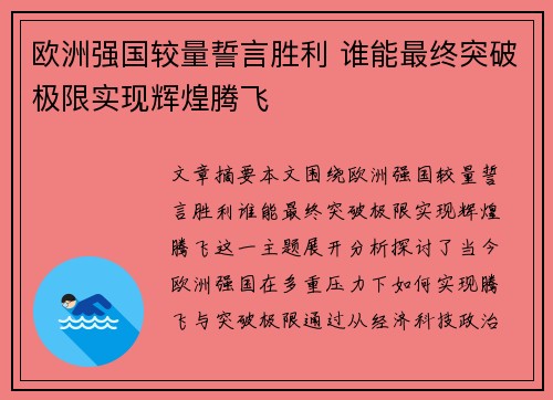 欧洲强国较量誓言胜利 谁能最终突破极限实现辉煌腾飞