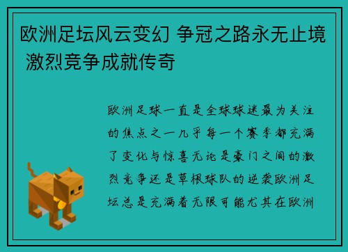 欧洲足坛风云变幻 争冠之路永无止境 激烈竞争成就传奇