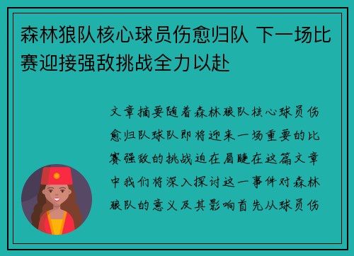 森林狼队核心球员伤愈归队 下一场比赛迎接强敌挑战全力以赴