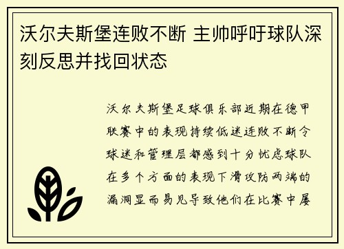 沃尔夫斯堡连败不断 主帅呼吁球队深刻反思并找回状态