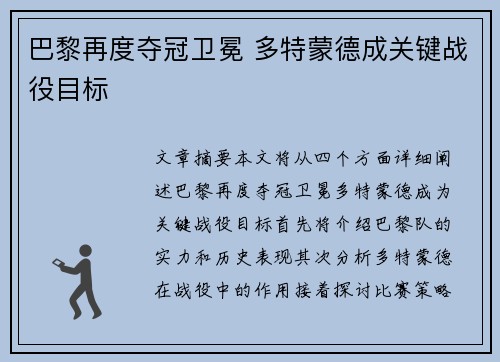 巴黎再度夺冠卫冕 多特蒙德成关键战役目标