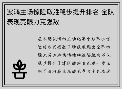 波鸿主场惊险取胜稳步提升排名 全队表现亮眼力克强敌