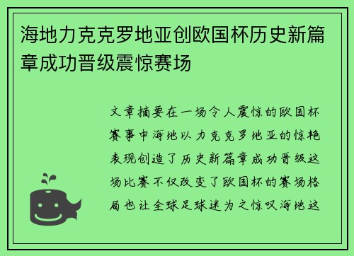 海地力克克罗地亚创欧国杯历史新篇章成功晋级震惊赛场