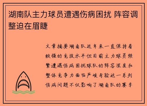 湖南队主力球员遭遇伤病困扰 阵容调整迫在眉睫