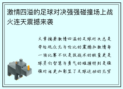 激情四溢的足球对决强强碰撞场上战火连天震撼来袭