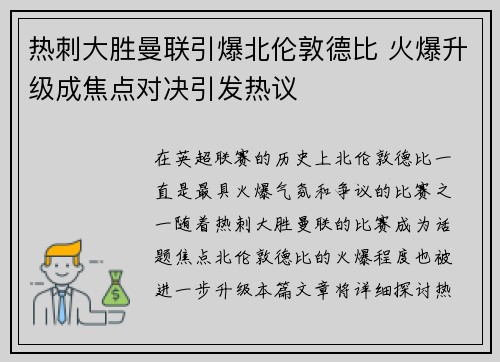 热刺大胜曼联引爆北伦敦德比 火爆升级成焦点对决引发热议