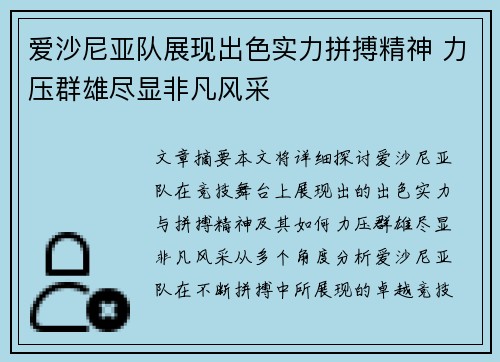 爱沙尼亚队展现出色实力拼搏精神 力压群雄尽显非凡风采