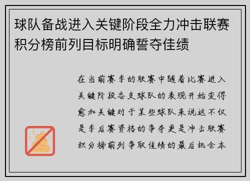 球队备战进入关键阶段全力冲击联赛积分榜前列目标明确誓夺佳绩