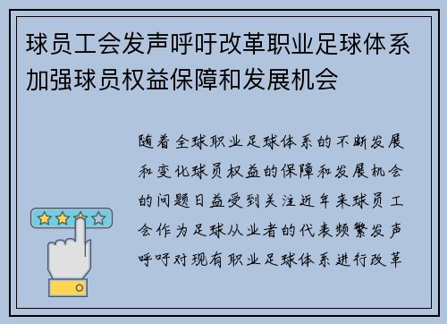 球员工会发声呼吁改革职业足球体系加强球员权益保障和发展机会