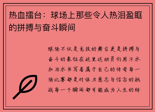 热血擂台：球场上那些令人热泪盈眶的拼搏与奋斗瞬间