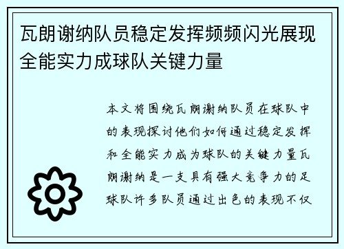 瓦朗谢纳队员稳定发挥频频闪光展现全能实力成球队关键力量