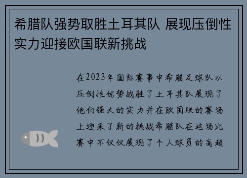 希腊队强势取胜土耳其队 展现压倒性实力迎接欧国联新挑战