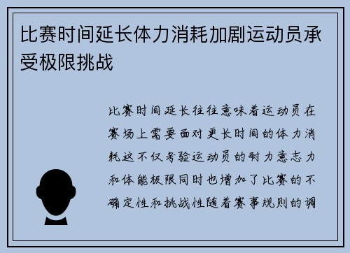 比赛时间延长体力消耗加剧运动员承受极限挑战