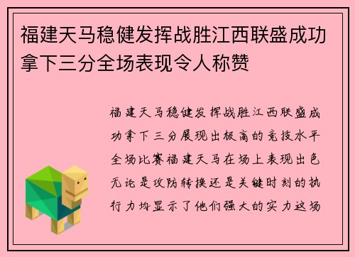 福建天马稳健发挥战胜江西联盛成功拿下三分全场表现令人称赞