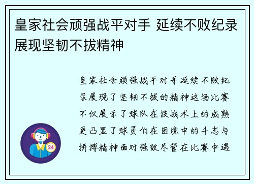 皇家社会顽强战平对手 延续不败纪录展现坚韧不拔精神