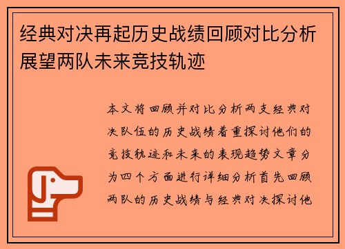 经典对决再起历史战绩回顾对比分析展望两队未来竞技轨迹