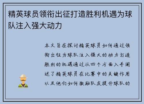 精英球员领衔出征打造胜利机遇为球队注入强大动力