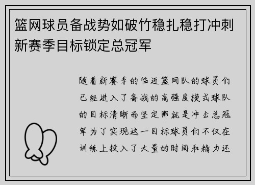 篮网球员备战势如破竹稳扎稳打冲刺新赛季目标锁定总冠军