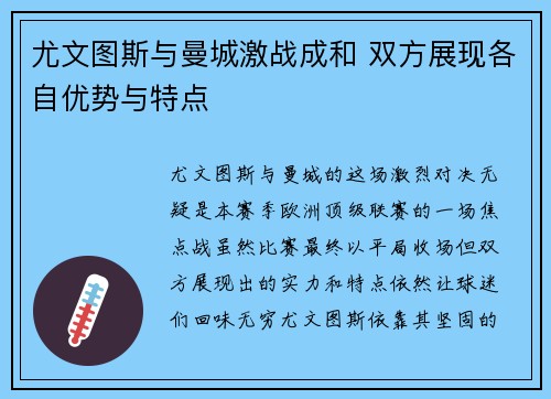 尤文图斯与曼城激战成和 双方展现各自优势与特点