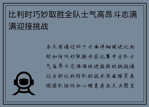 比利时巧妙取胜全队士气高昂斗志满满迎接挑战