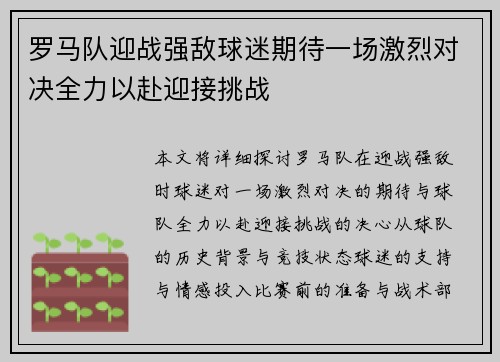 罗马队迎战强敌球迷期待一场激烈对决全力以赴迎接挑战