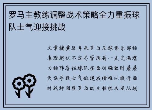 罗马主教练调整战术策略全力重振球队士气迎接挑战